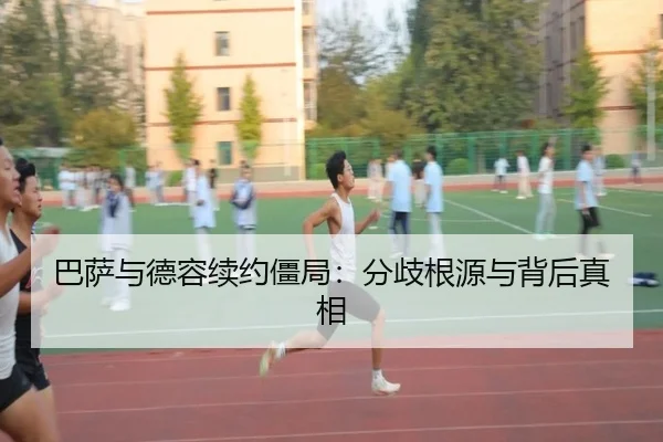 巴萨与德容续约僵局：分歧根源与背后真相